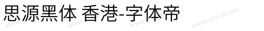 思源黑体 香港字体转换